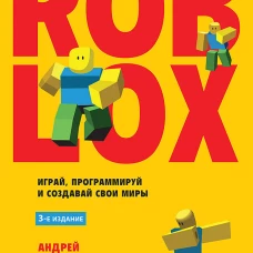 Roblox: играй, программируй и создавай свои миры. 3-е изд.