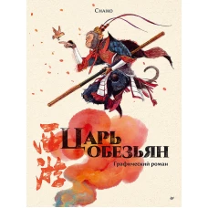 Царь обезьян. Графический роман