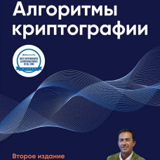 Алгоритмы криптографии