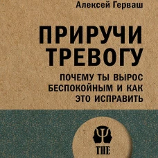 Приручи тревогу. Почему ты вырос беспокойным и как это исправить (#экопокет)