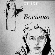 Босичко. Сборник стихотворений