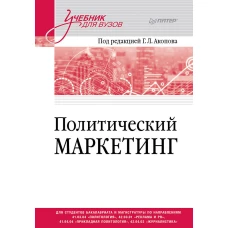 Политический маркетинг. Учебник для вузов