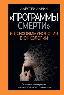 "Программы смерти" и психоиммунология в онкологии. Ларин А.В