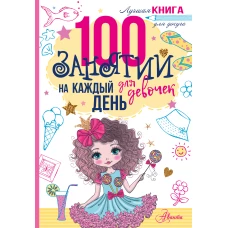 100 занятий для девочек на каждый день