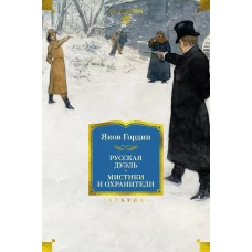 Русская дуэль. Мистики и охранители