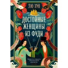 Достойные женщины из Фуди