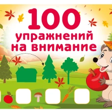 100 упражнений на внимание
