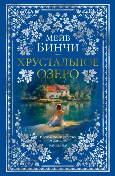 Хрустальное озеро