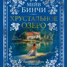 Хрустальное озеро