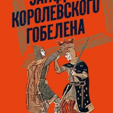 Загадка королевского гобелена