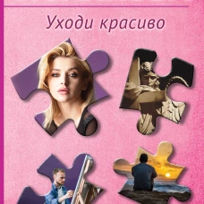 Уходи красиво