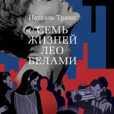 Семь жизней Лео Белами