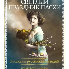 Светлый праздник Пасхи. Рассказы русских писателей (с илл.)