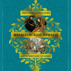 Барсетширские хроники. Кн. 3. Фрамлейский приход