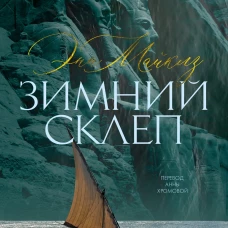 Зимний скелет