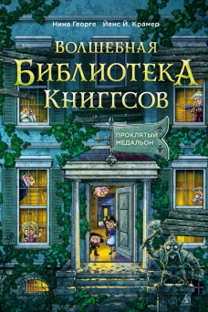 Волшебная библиотека Книггсов.Проклятый медальон.Кн.2