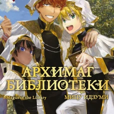 Архимаг библиотеки. Книга 4
