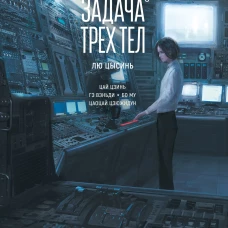 Задача трех тел. Кн. 8