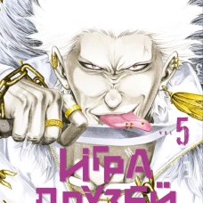 Игра друзей 5.Кн.9-10 +с/о