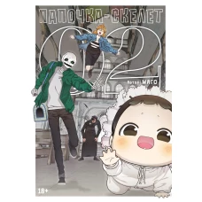Папочка-скелет.Кн.2