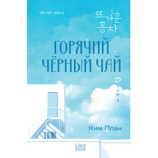 Горячий черный чай. Том 1