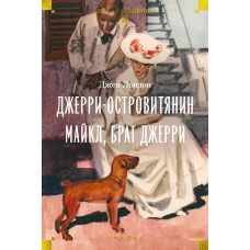 Джерри-островитянин. Майкл, брат Джерри