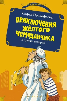 &laquo;Приключения жёлтого чемоданчика&raquo; и другие истории