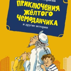 &laquo;Приключения жёлтого чемоданчика&raquo; и другие истории