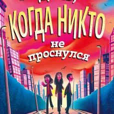 День, когда никто не проснулся