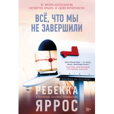 Всё, что мы не завершили