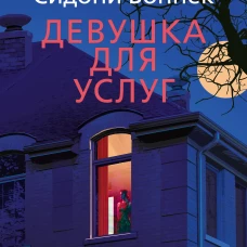 Девушка для услуг
