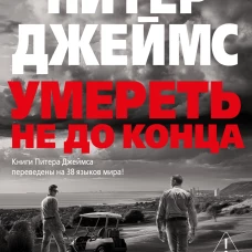Умереть не до конца
