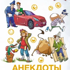 Анекдоты от А до Ха-Ха-Ха