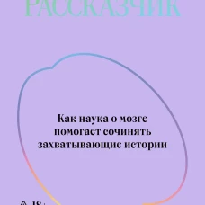 Внутренний рассказчик. Как наука о мозге помогает сочинять захватывающие истории