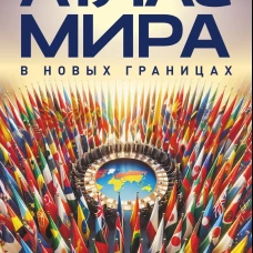 Атлас мира (в новых границах) (М224)