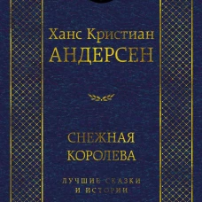 Снежная королева. Лучшие сказки и истории