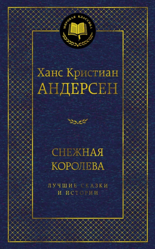 Снежная королева. Лучшие сказки и истории