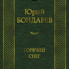 Горячий снег
