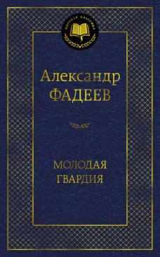 Молодая гвардия