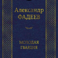 Молодая гвардия