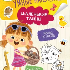 Ася и Вася. Умные наклейки. Маленькие тайны