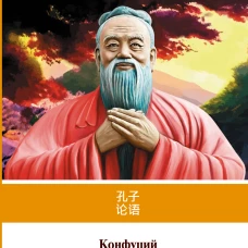 Беседы и суждения. Уровень 1 = Lun Yu