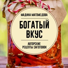 Богатый вкус. Авторские рецепты заготовок