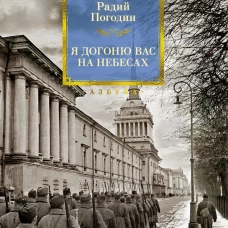 Я догоню вас на небесах