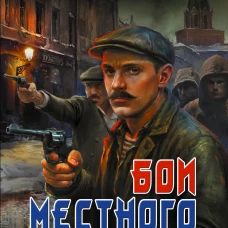 Бои местного значения