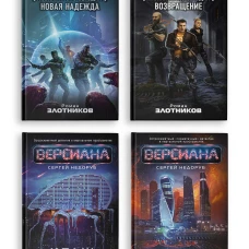 Вирт-угроза (комплект из 4 книг)