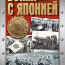 Война с Японией
