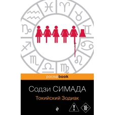 Токийский Зодиак