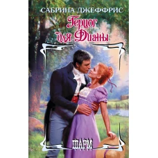 Герцог для Дианы