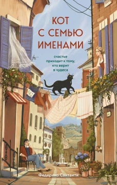 Кот с семью именами. Счастье приходит к тому кто верит в чудеса